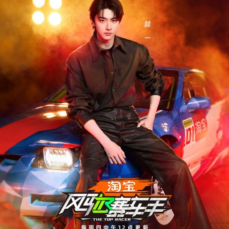 The Top Racer (2025)