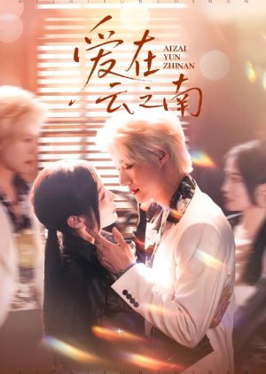 Ai Zai Yun Zhi Nan (2025) poster