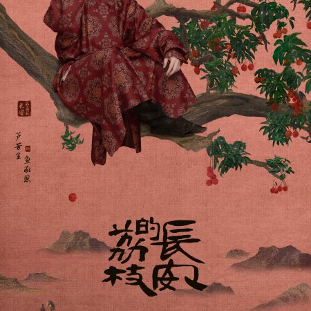 The Litchi Road (2025)