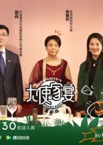 Ambassador's Dinner Party Chinese TV Program photo