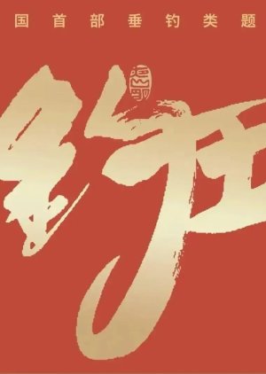 Diao Wang () poster