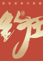 Diao Wang Chinese Movie photo