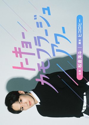 Tokyo Camouflage Hour (2025) poster