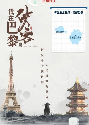 I Am a Xiake in Paris (2024) poster