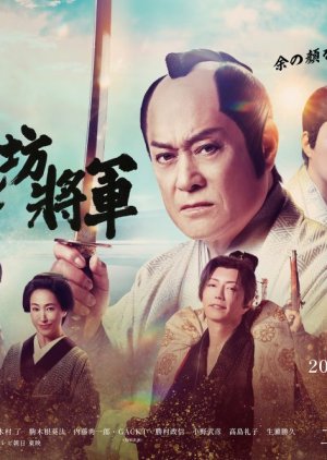 Shin Abarenbo Shogun (2025) poster