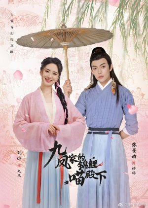 Jiufeng's Lucky Prince (2024) poster