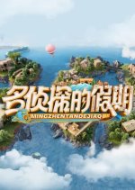 Ming Zhen Tan De Jia Qi Chinese TV Program photo