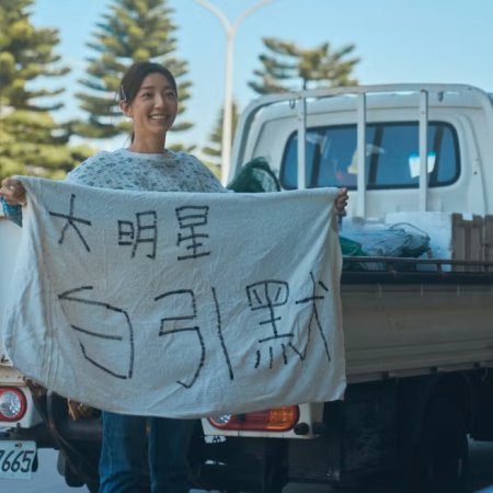 Pu Ju Hai Pien Chui Chui Feng (2024)