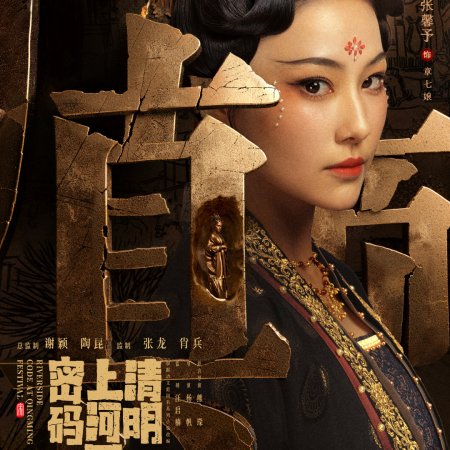 Qing Ming Shang He Tu Mi Ma (2024)