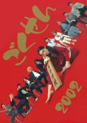 Gokusen (2002) poster