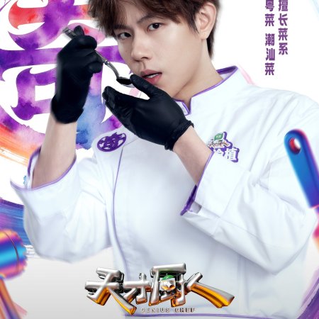 Genius Chef (2026)