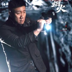 Ye Mu Xia De Yan Huo Chinese Drama(0000) photo