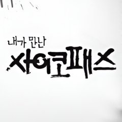 Naega Mannan Saikopaeseu Korean TV Program(2026) photo
