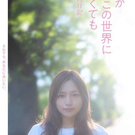 Mama ga mo Kono Sekai ni Inakute mo: Watashi no Inochi no Nikki (2026)
