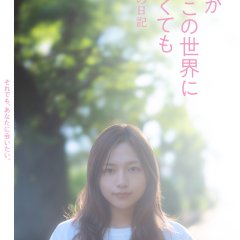 Mama ga mo Kono Sekai ni Inakute mo: Watashi no Inochi no Nikki Japanese Movie(2026) photo