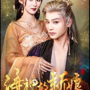 Hai Shen De Xin Niang (2025)