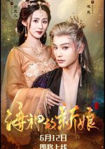 Hai Shen De Xin Niang Chinese Drama photo
