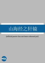 Shan Hai Jing Zhi Xuan Yuan