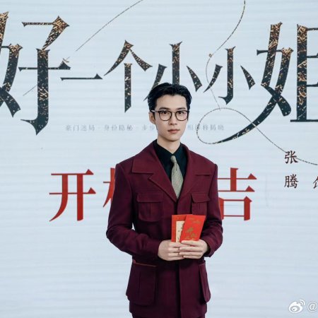 Hao Yi Ge Xiao Xiao Jie ()