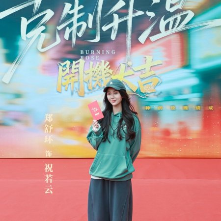 Burning Rose (2026)