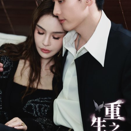 Chong Sheng Zhi Yi (2024)