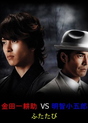 Kindaichi Kosuke vs. Akechi Kogoro Futatabi (2014) poster