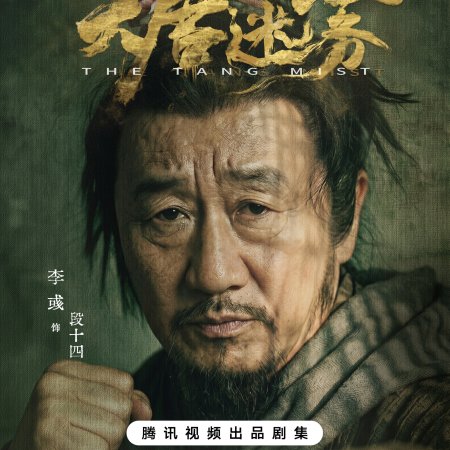 Da Tang Mi Wu (2026)