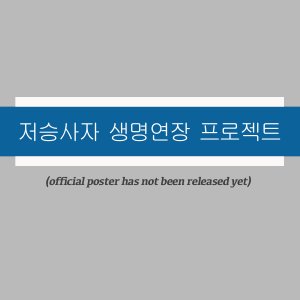 Jeoseungsaja Saengmyeongyeonjang Peurojekteu (2026)