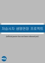 Jeoseungsaja Saengmyeongyeonjang Peurojekteu Korean Movie(2026) photo
