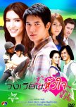 Wong Wien Hua Jai thai drama review
