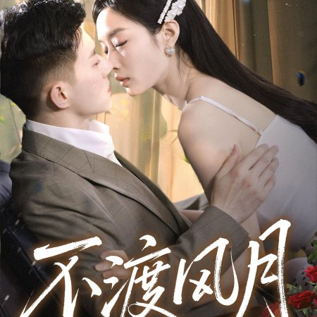 Bu Du Feng Yue (2025)