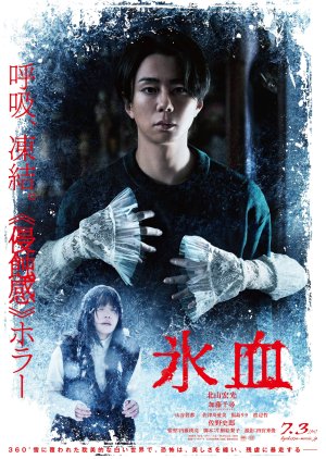 Hyoketsu (2026) poster
