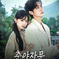 Spring Night's Fiery Kisses Chinese Drama(2025) photo