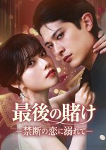 The Final Gamble: Falling into Forbidden Love Japanese Drama(2026) photo