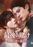 The Final Gamble: Falling into Forbidden Love