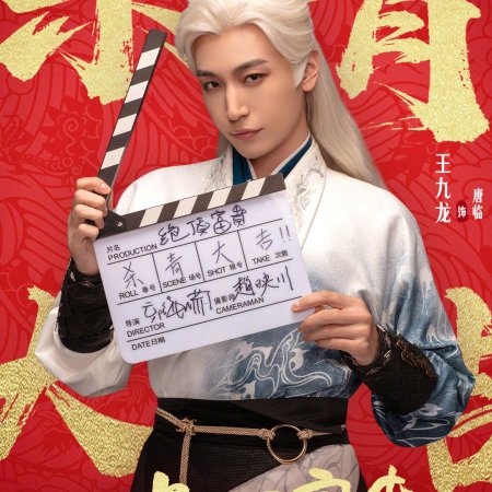 Jue Ding Fu Gui ()