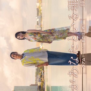Watashi ga Anata to Iru Riyu Tokubetsu Hen: Guam ga Kureta, Ano Hi no Tsuzuki (2026)
