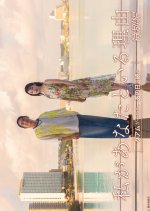 Watashi ga Anata to Iru Riyu Tokubetsu Hen: Guam ga Kureta, Ano Hi no Tsuzuki Japanese Drama(2026) photo