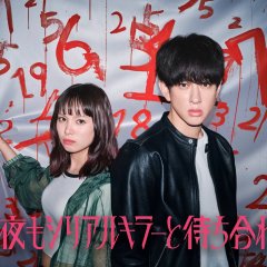 Konya mo Serial Killer to Machiawase Japanese Drama(2026) photo