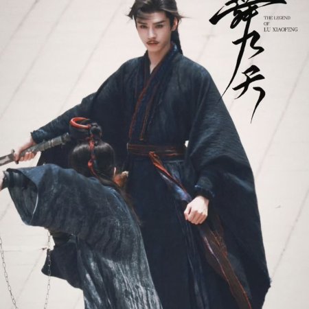 The Legend of Lu Xiaofeng ()