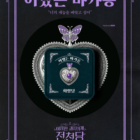 The Mysterious Candy Store Jun Chun Dang (2026)