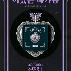 The Mysterious Candy Store Jun Chun Dang Korean Movie(2026) photo