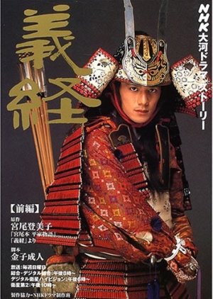 Yoshitsune (2005) poster