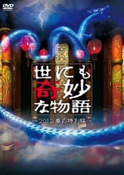 Yonimo Kimyona Monogatari: 2012 Spring Special (2012) poster