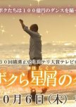 Bokura Hoshikuzu no Dance japanese drama review