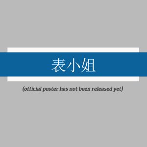 Biao Xiao Jie ()