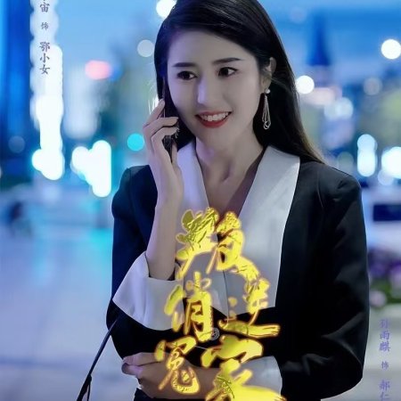 Pan Ni Qiao Yuan Jia (2025)