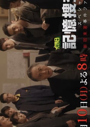 Kioku Sosa Special 3: Shinjuku Higashisho Jiken File (2025) poster