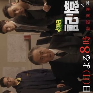 Kioku Sosa Special 3: Shinjuku Higashisho Jiken File (2025)