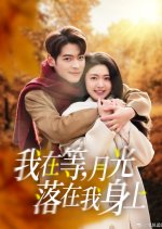 Wo Zai Deng, Yue Guang Luo Zai Wo Shen Shang Chinese Drama photo